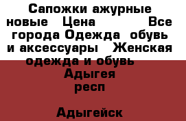 Сапожки ажурные новые › Цена ­ 2 000 - Все города Одежда, обувь и аксессуары » Женская одежда и обувь   . Адыгея респ.,Адыгейск г.